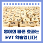 영어의 빠른 효과는 EVT 학습입니다!