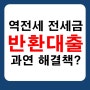 역전세 전세금 반환대출 과연 해결책일까