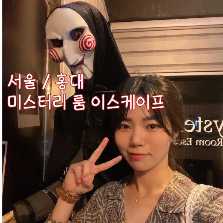 [서울/홍대] 더위를 피하는 방법, 방탈출 데이트로 미스터리룸 이스케이프 홍대2호점 다녀왔어요 ️(Feat. 난이도 하 더북 ...