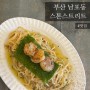 남포동 스톤스트릿 청포도샐러드 파스타 맛집 (캐치테이블)