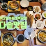 부산 남포동 롯데백화점안 한식집 다솥맛집(부모님과 가기좋아요)