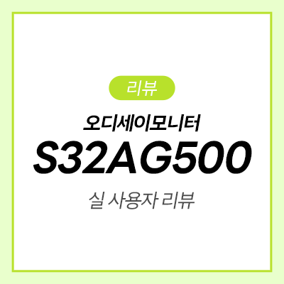 삼성 오디세이 G5 S32AG500 32인치 게이밍 모니터 후기 : 네이버 블로그