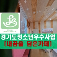 [외부강의]2023 경기도 청소년우수사업 내꿈을 담은 카페