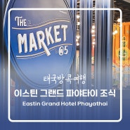 태국방콕여행] 이스틴 그랜드 파야타이 호텔 조식 후기 (Eastin Grand Hotel Phayathai)