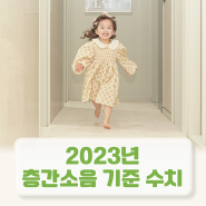 층간소음 신고 기준 2023년 업데이트 수치 필수확인!!