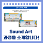 인창동 영어파닉스 sound art 과정을 소개합니다!