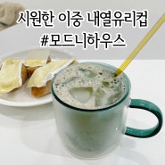 모드니하우스 시원한 내열유리컵 추천!