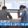 [한국상공인신문] 재산세 카드납부방법 '국세, 지방세 간편결제'