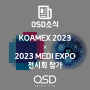 KOAMEX 2023 × 2023 MEDI EXPO 전시회 참가