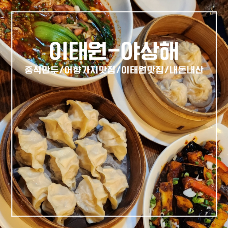 [이태원-야상해]야상해만두/이태원맛집/…