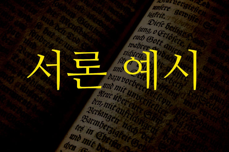서론 쓰는법 예시 (ft. 서론의 3요소는 무엇?) : 네이버 블로그