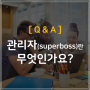 오대리 상담 1. 관리자(superboss)란 무엇인가요?