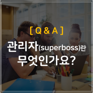 오대리 상담 1. 관리자(superboss)란 무엇인가요?