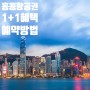 홍콩여행 초특가 예약｜캐세이퍼시픽 왕복항공권 1+1 혜택 및 100달러 여행지원금 받는 방법