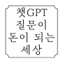 챗 GPT 사용법 챗 GPT 질문이 돈이 되는 세상 AI와 공존