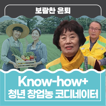 [Know-how+] 청년 창업농의 영원한 멘토! 이혜원, 박우청님을 소개합니다 : 네이버 블로그
