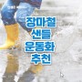 장마철 신기 편한 샌들 장화 신발 소개 코디 (ft. 크록스샌들)