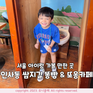 인사동 쌈지길 똥빵 또옹카페 정보