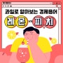 과일로 알아보는 경제 용어 '레몬마켓 vs 피치마켓'