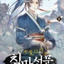 [무협] '칠마선문(七魔仙門)' 8권 종이책 출간 소식