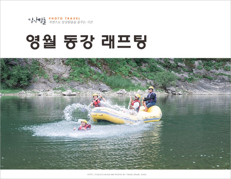 동강 래프팅 영월 여행 여름휴가지 추천 국내 액티비티 여행 : 네이버 블로그