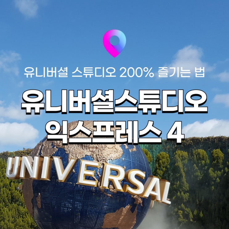 [일본 오사카여행] 한눈에 보는 유니버셜 스튜디오 재팬 익스프레스 4 종류 / 확약권 / 놀이기구 / 가격 : 네이버 블로그