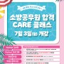 [부산소방학원] 7-8월 소방공무원 합격 Care class 7/3(월)개강