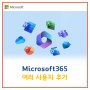 [Microsoft] M365 여러 사용자 추가