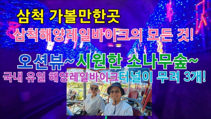 삼척해양레일바이크의 모든... 유일 해양레일바이크 터널이...