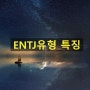 ENTJ 유형(1) 특징 장점 단점 부모