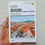 제대로 즐기기 위한 최신 여행책자 인조이프라하(넥서스BOOKS)