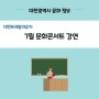 대전트래블라운지 7월 문화콘서트 강연(박다정 작가)