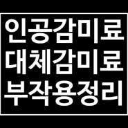 인공감미료 대체감미료부작용 정리