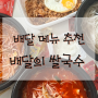 신림동 점심 배달 메뉴 추천 "배달의 쌀국수 본점"
