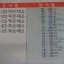 충북혁신도시터미널 가는 방법, 서울 남부터미널 <-> 혁식도시공용터미널 버스시간표