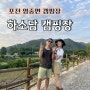 포천 영중면 새로 생긴 하소담캠핑장 / 소규모 프라이빗 캠핑장