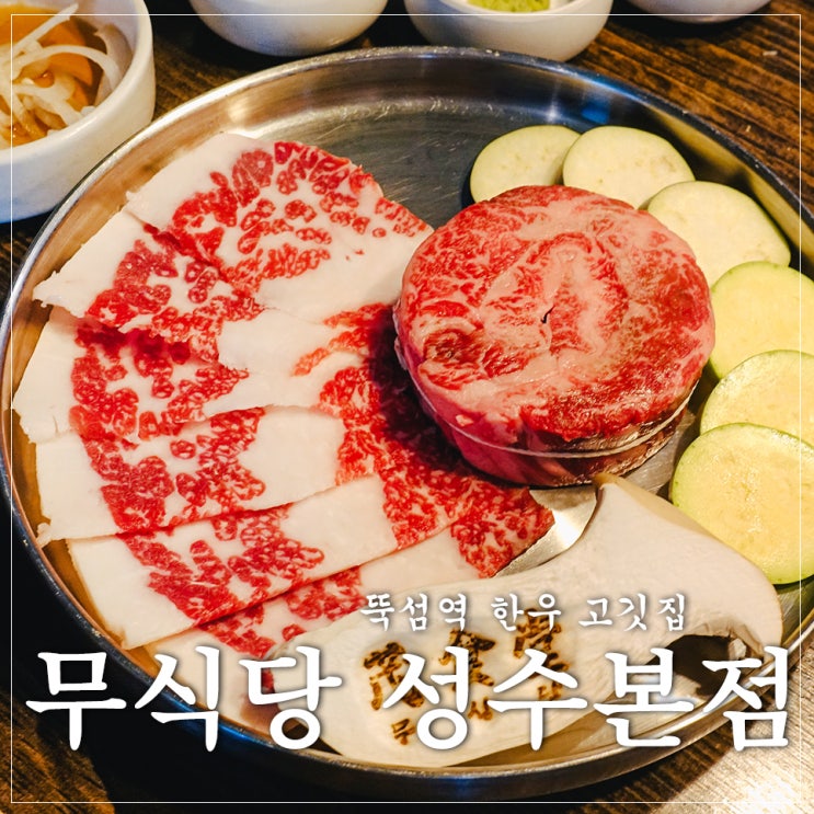 뚝섬역 고기집 무식당 한우 점심 맛집 추천 Ft 성수본점 무화살 네이버 블로그