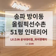 송파 방이동 올림픽선수촌 51평 인테리어_LX지인 공식대리점 와이앤제이(새롬아이디)