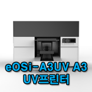 eOSi-A3UV A3 UV프린터