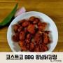 코스트코 BBQ 양념 닭강정 추천 + 코스트코 양념 치킨 추천
