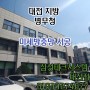 대전 방충망 대전 지방 병무청 미세방충망 시공 후기