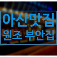 아산 용화동 맛집 - 쫀득살이 일품인 '원조부안집'