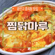 광진구 맛집 찜닭마루&장수칡냉면 중곡동 찜닭맛집이네!