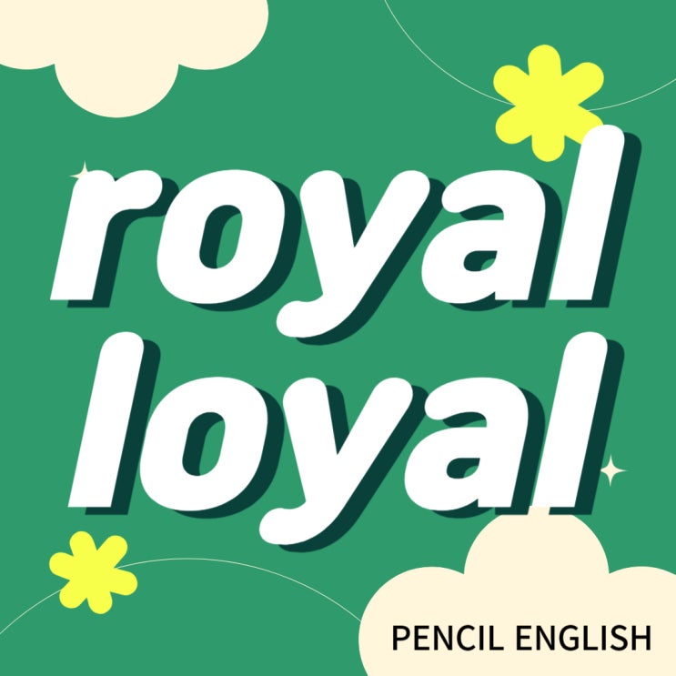 [헷갈리는 영단어] royal, loyal 차이, 의미, 발음, 예문 : 네이버 블로그