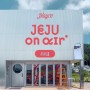 [JEJU on air] 플레이스 캠프가 추천하는 7월의 제주 명소&맛집(2023년 7월 제주 여행, 여름 여행 코스)