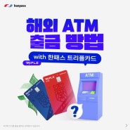 환전 대신 트리플카드 | 해외 ATM 출금 방법, 기기 이용 순서부터 팁까지!