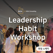 [현장 스케치] 리더십 워크샵(Leadership Habit Workshop)