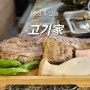 [대전 맛집] 맛있는 짚불구이 고기가 먹고 싶다면, 도안동 '고기가' 후기