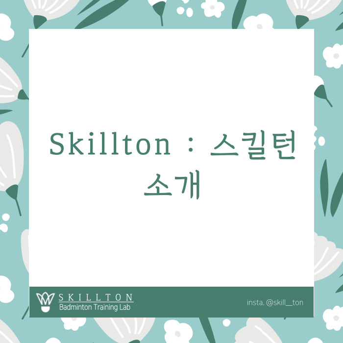 [스킬턴소개] #12 송파, 강동, 하남 야간민턴 스킬턴&위캔턴 : with 웰시콕 ️ : 네이버 블로그