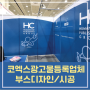 코엑스 부스시트지 시공을 통해서 완벽하게 행사 준비하기